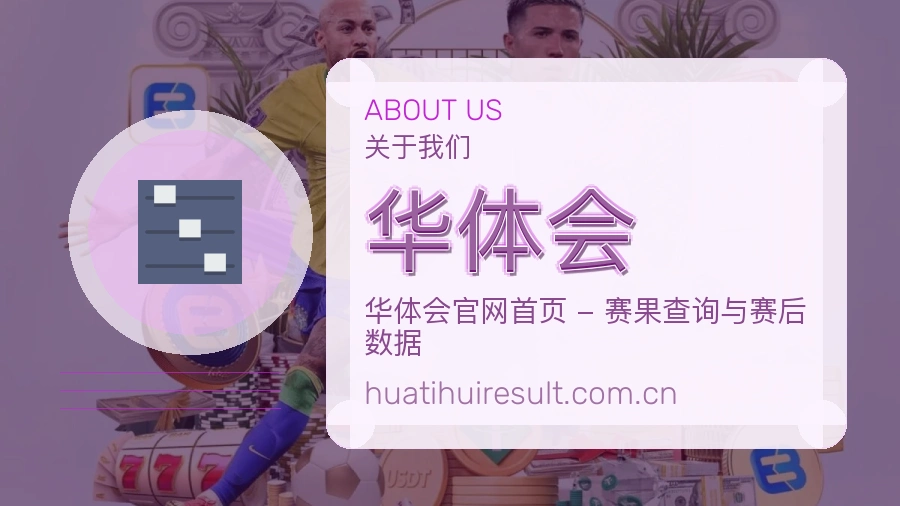 华体会平台简介